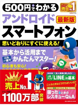 cover image of 500円でわかるアンドロイドスマートフォン 最新版